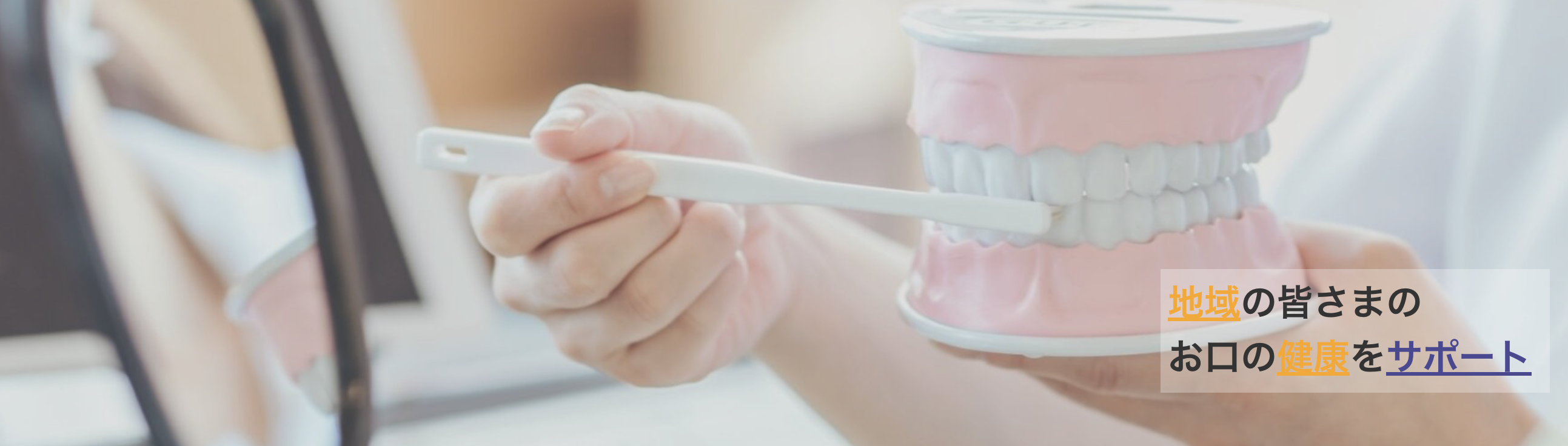 ①地域の皆さまの お口の健康をサポート ②医院外観 ③診療時間