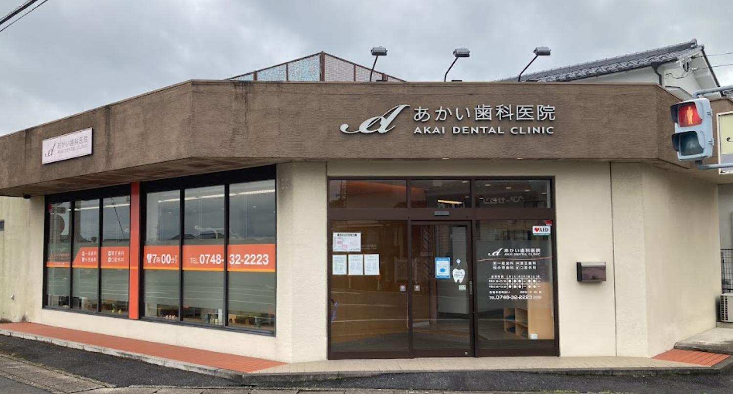 【土曜日診療あり】患者様一人ひとりに寄り添い、健康な歯を長く維持するサポートを行う「あかい歯科医院」