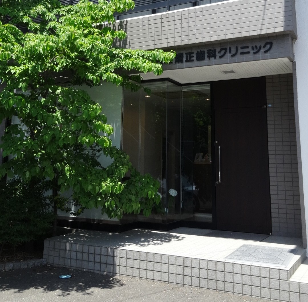 五味矯正歯科クリニック