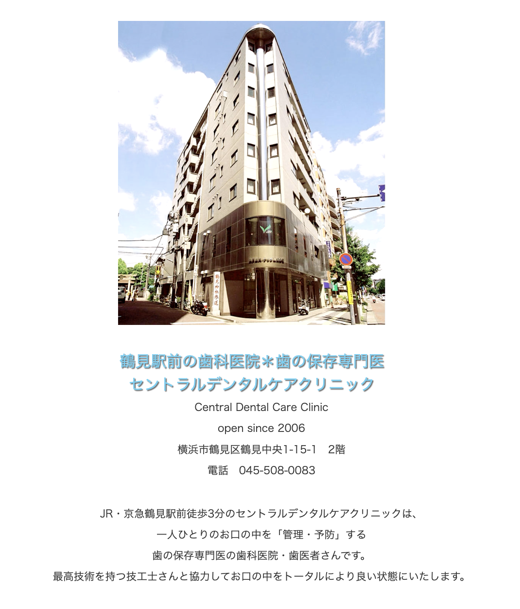 【日本歯科保存学会専門医 在籍】【JR鶴見駅 徒歩3分】歯の保存と予防に力を入れた安心の歯科医院