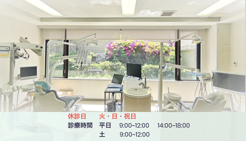 【自由が丘駅 徒歩4分】【日本矯正歯科学会認定医】目黒区で地域に根差した歯科診療を提供
