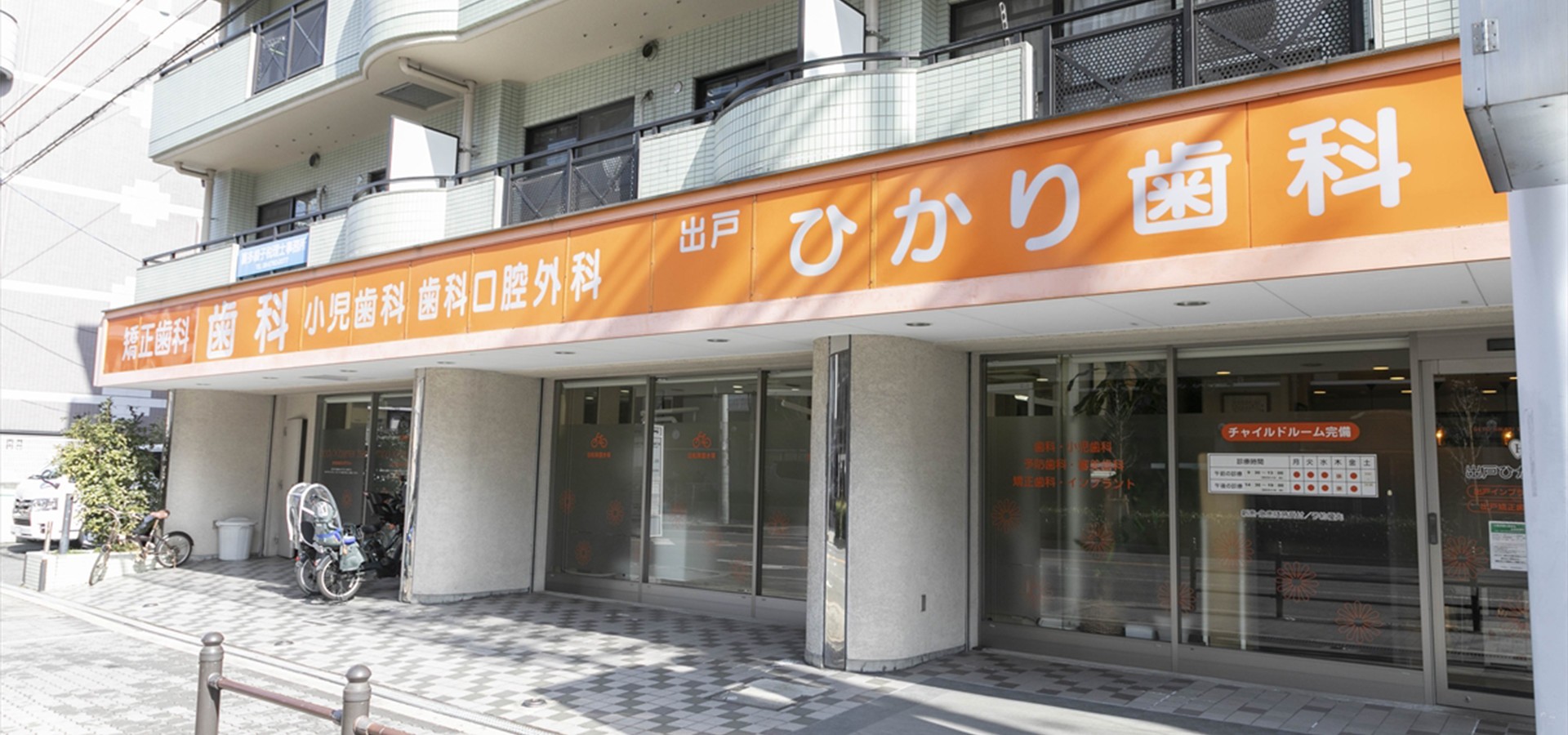 出戸ひかり歯科
