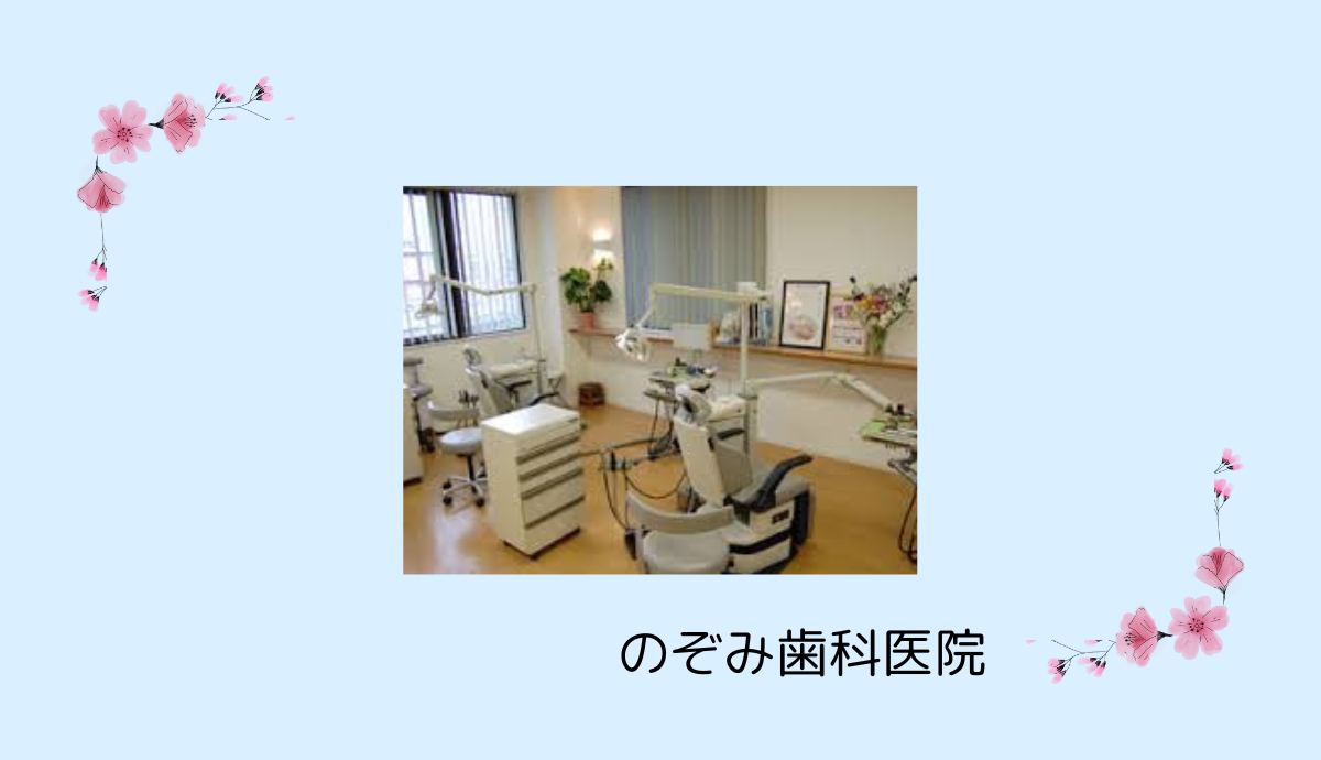 【富田林駅から徒歩4分】家族みんなが通いやすい駅チカの「のぞみ歯科医院」