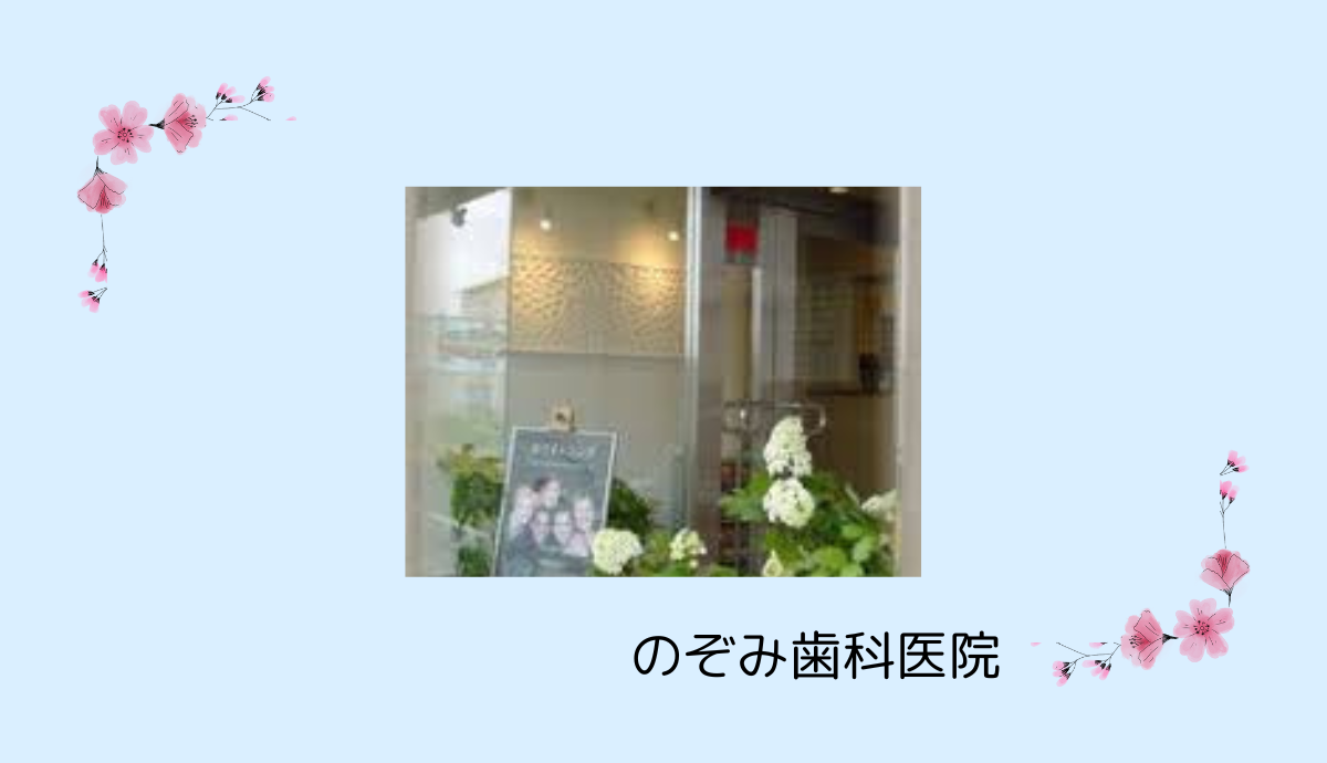 のぞみ歯科医院入口