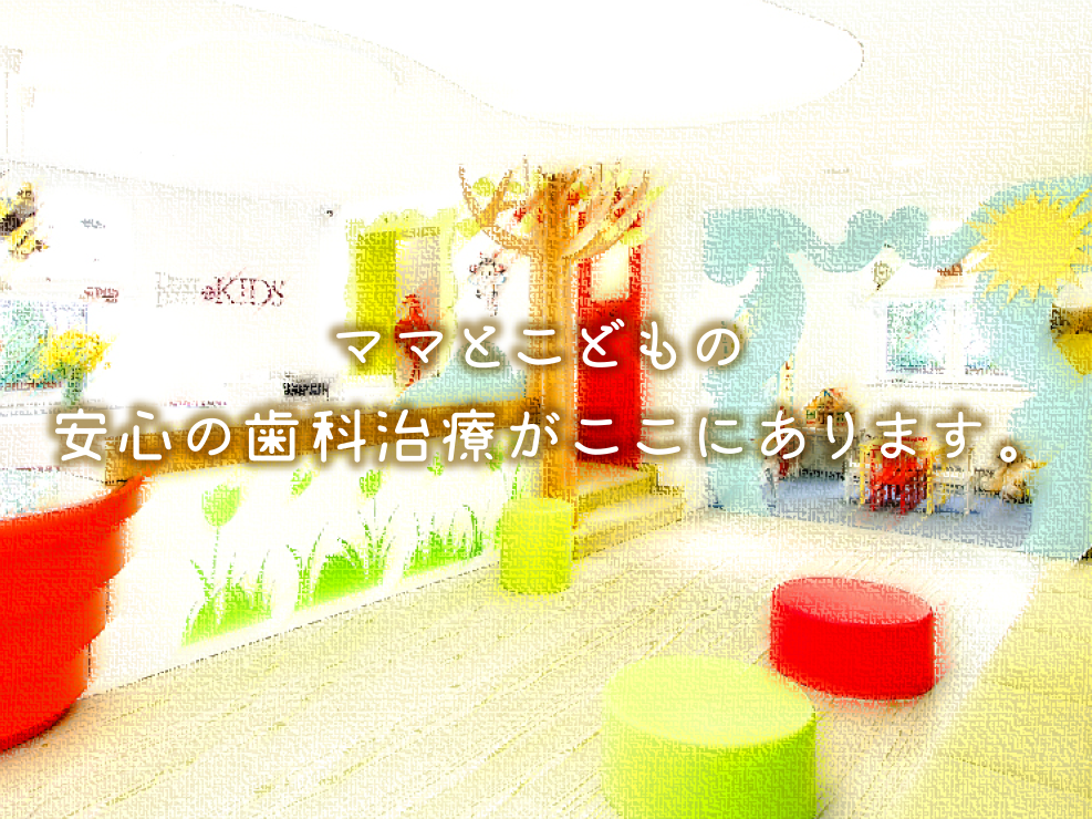 ママとお子様の治療に力を入れています