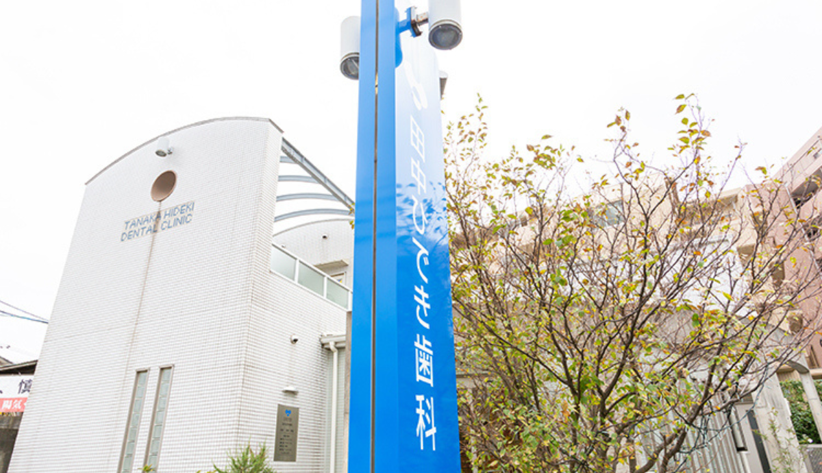 【七隈駅より徒歩10分】高水準の歯科治療と先進設備が整う田中ひでき歯科クリニック