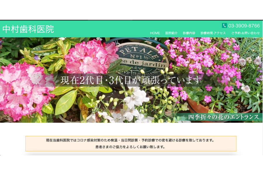 【十条駅から徒歩10分】【開業から60年】より高い精度での診療を提供する中村歯科医院