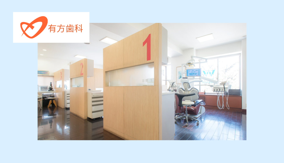 【姫路駅から駐車場完備】予防重視で抜かない・削らない治療を目指す有方歯科