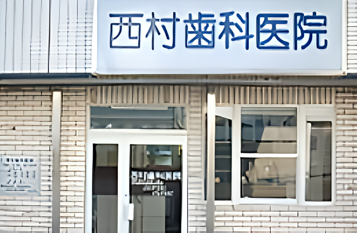 【堀ノ内駅から徒歩1分】幅広い歯科治療を提供する西村歯科医院