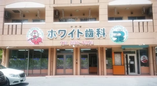 ホワイト歯科