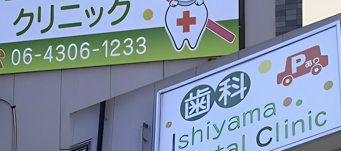 北巽駅4番出口より徒歩2分【予約制】石山歯科クリニック