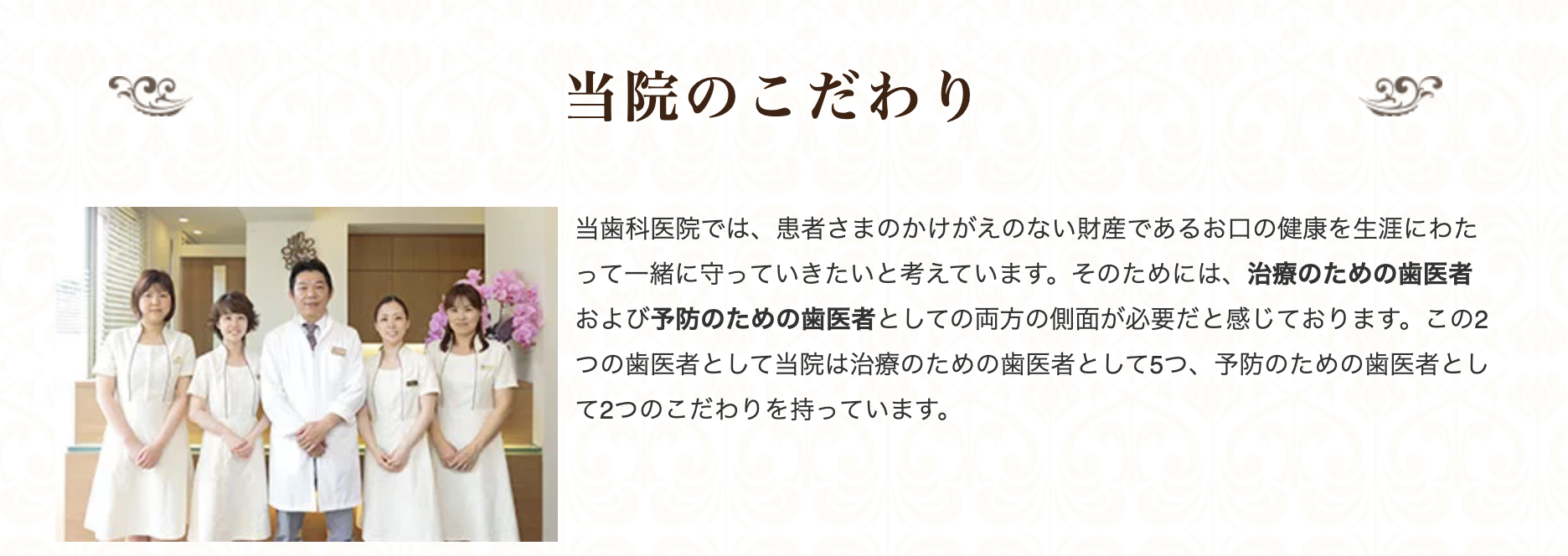患者様の大切な財産であるお口の健康を生涯にわたって守ることを目指しています