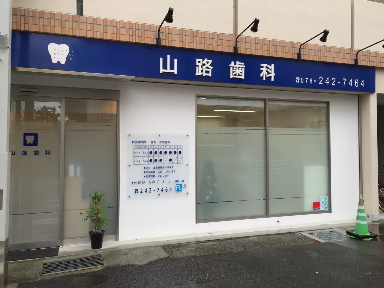 山路歯科医院