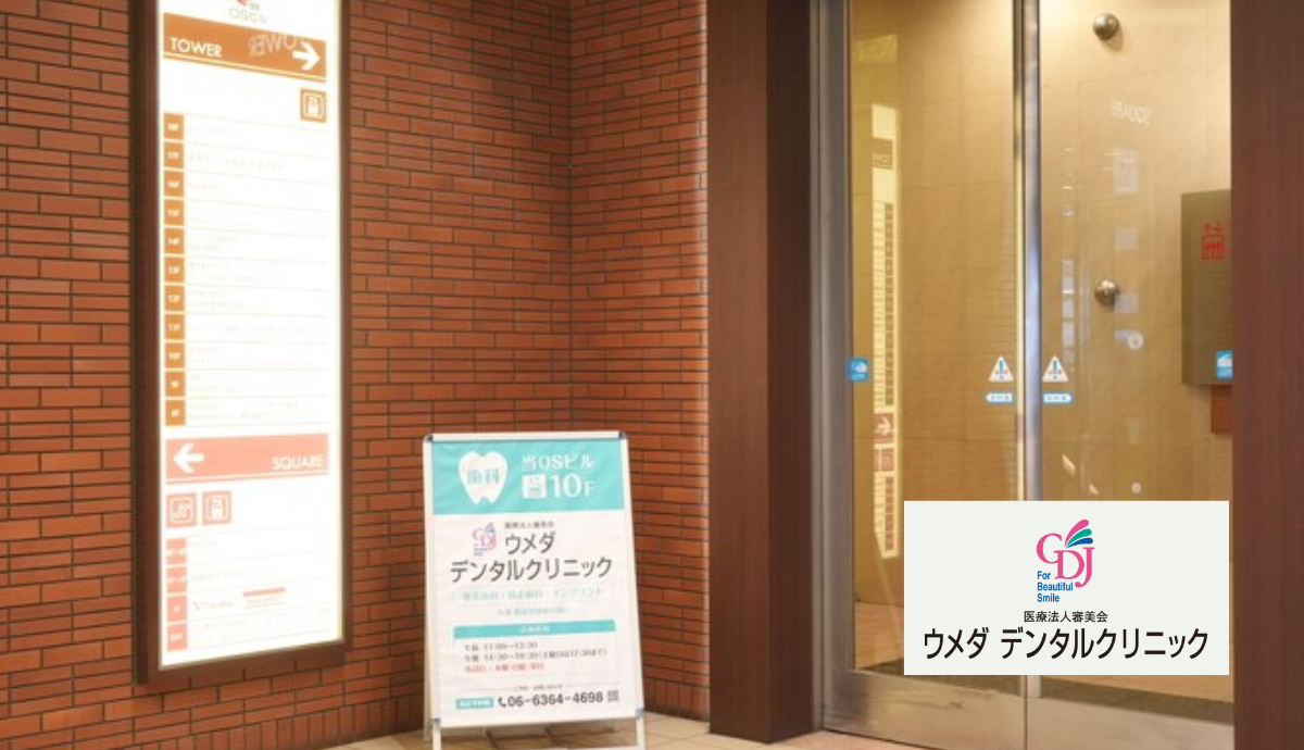 【梅田駅・出口12から徒歩7分】30年以上の信頼と実績を誇る、審美歯科・矯正歯科専門クリニック「ウメダデンタルクリニック」