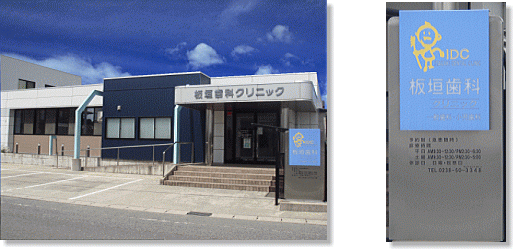 板垣歯科クリニック