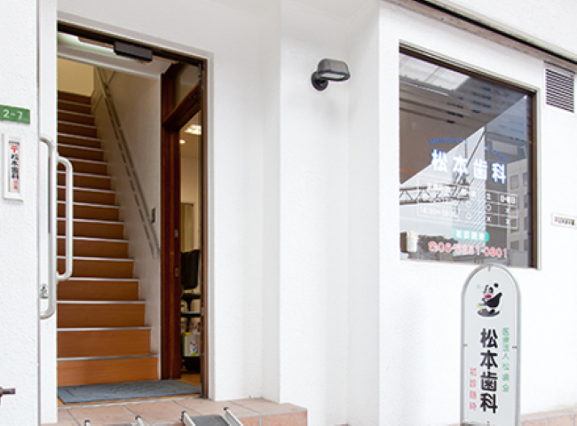 【天神橋筋六丁目駅 徒歩1分】幅広い診療と訪問歯科に対応する松本歯科医院