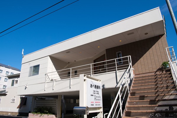 【長町駅から徒歩3分】【キッズスペース完備】痛みの少ない治療を行う あべ長歯科医院