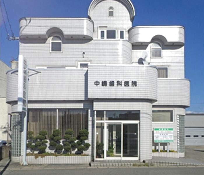 中嶋歯科医院