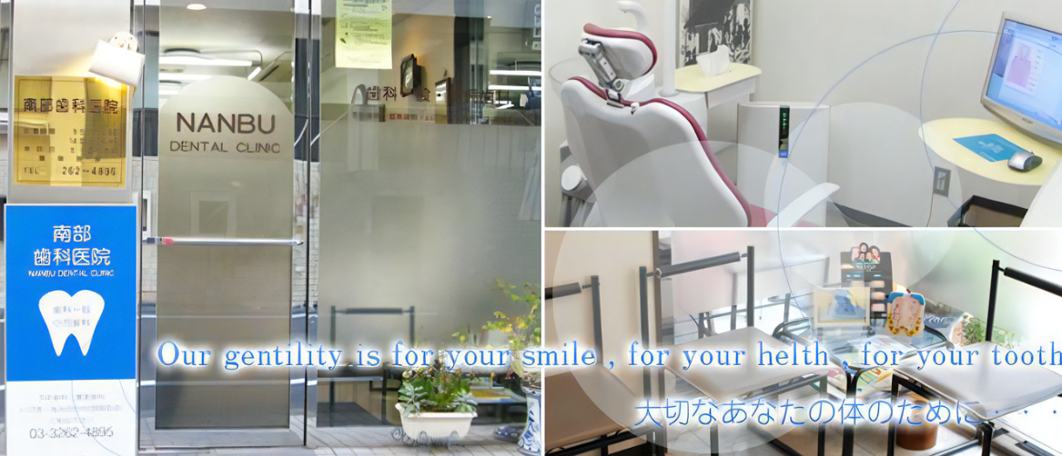 南部歯科医院