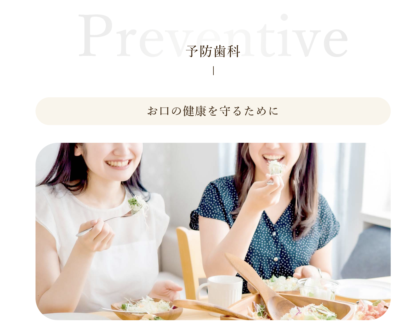 患者様が一生ご自身の歯で快適に過ごせるようお手伝いしています