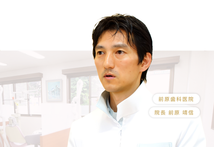 院長の前原 靖信