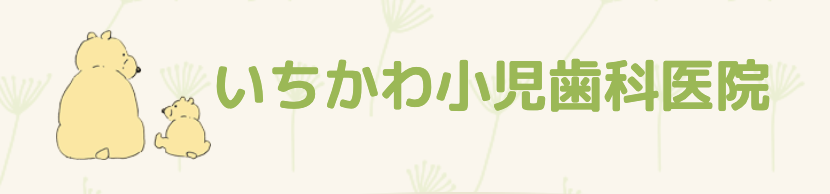 「お子様の気持ちを第一に考える」姿勢を大切にしています
