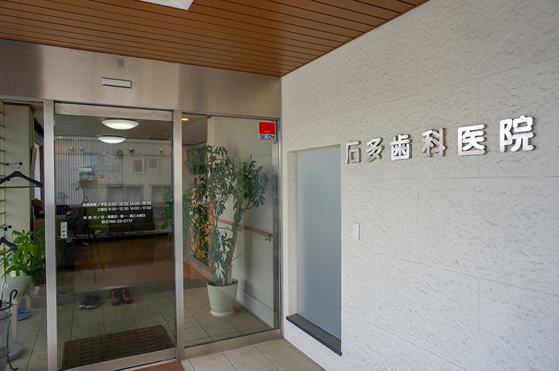 【片原町駅から車で6分】先進設備で安心の歯科医療を提供する「石多歯科医院」
