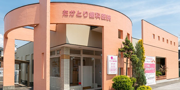 たかとり歯科医院