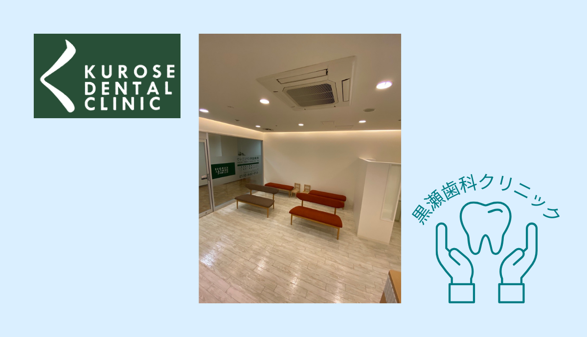 【三田駅南口から徒歩2分】歯内療法専門医が在籍する黒瀬歯科クリニック