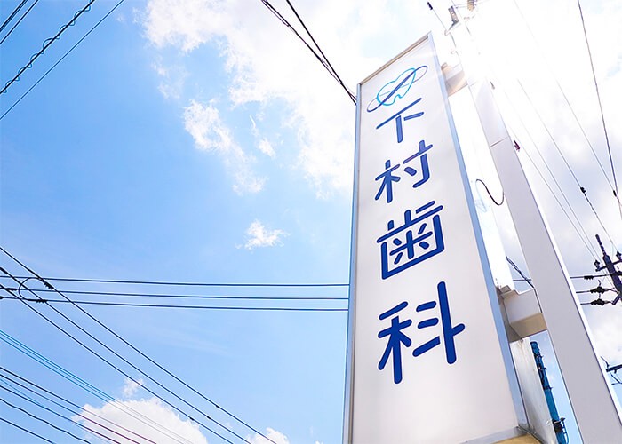 【JR吉都線 小林駅から徒歩16分】予防と精密治療を重視する下村歯科医院
