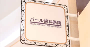 お子様の健やかな成長をサポート