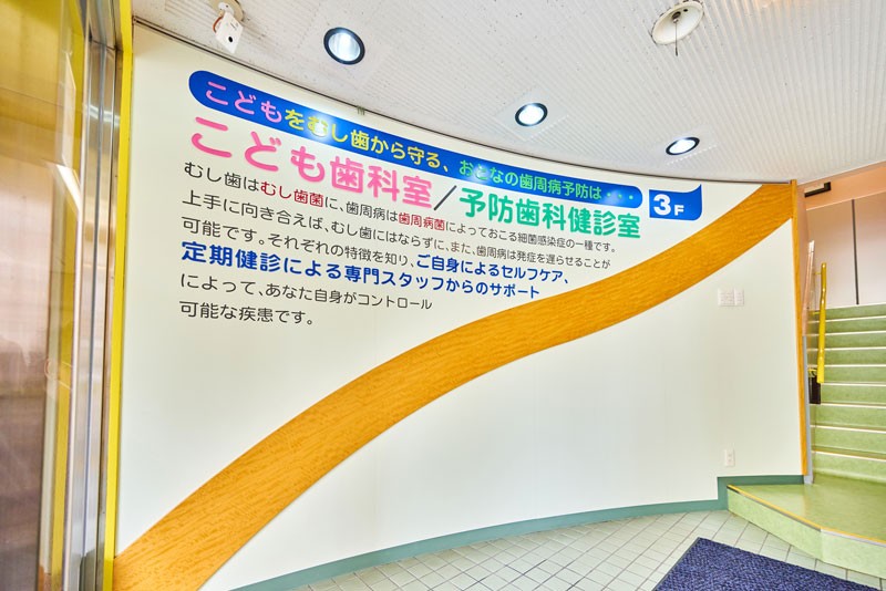 小児歯科と予防に注力している歯科医院です
