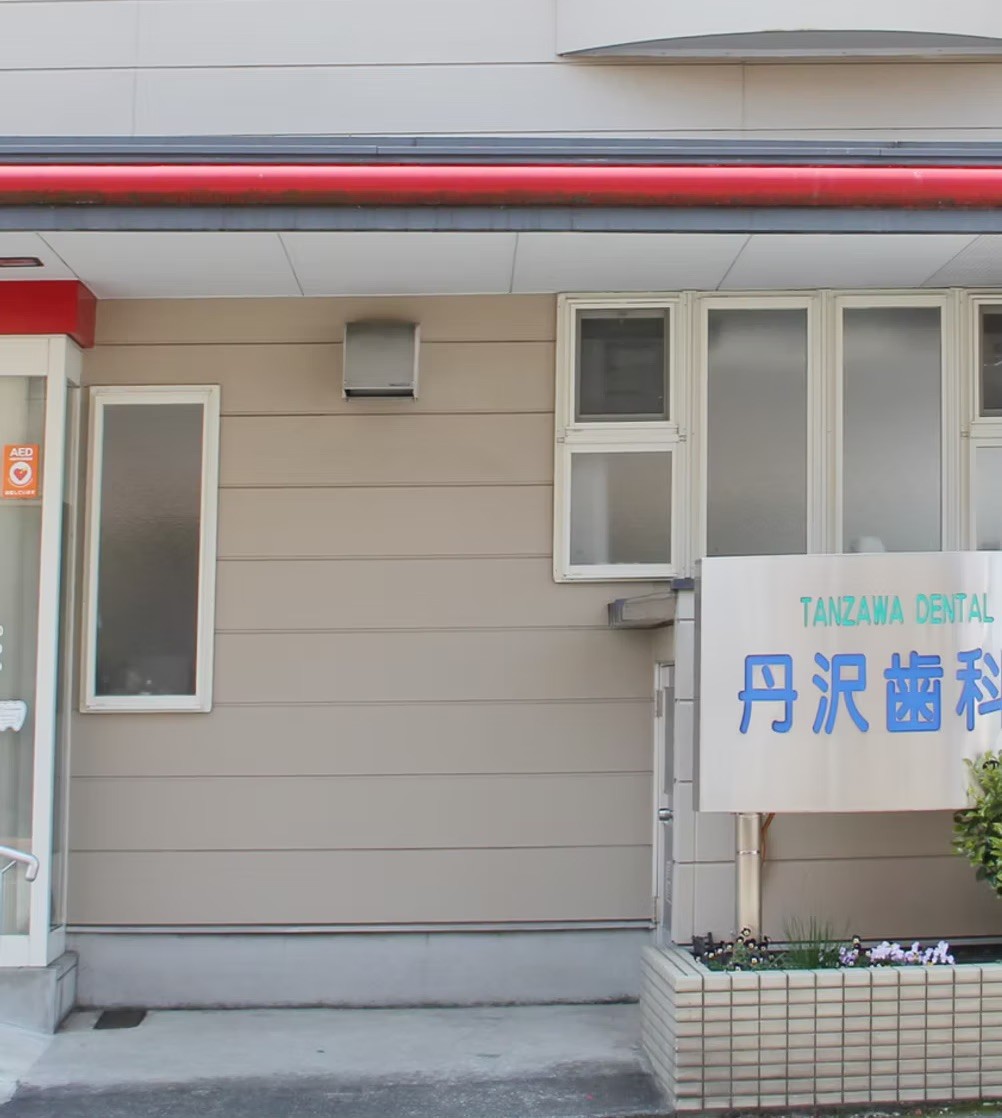 丹沢歯科医院