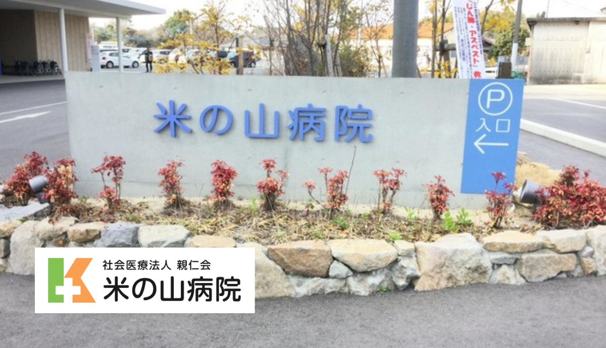 【約100台の駐車場完備】地域に根ざした総合的な歯科医療を提供する米の山歯科