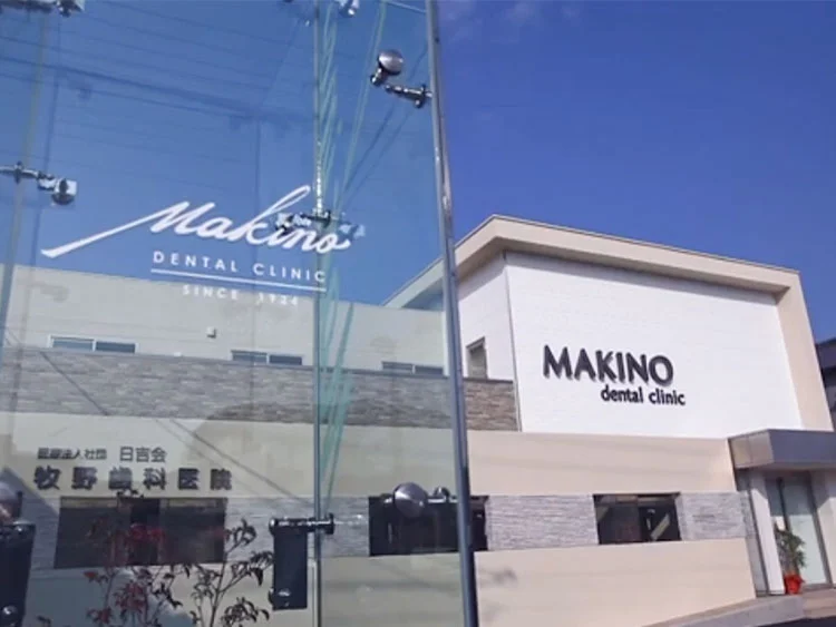 【磐田駅バス1分】インプラント専門医が在籍する牧野歯科医院豊岡診療所