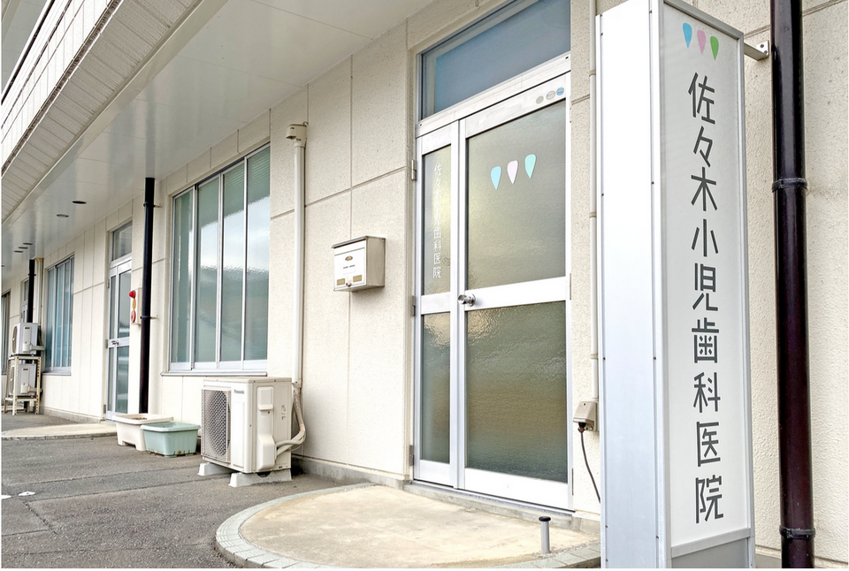 【陸前山下駅 徒歩16分】小児歯科専門でお子様の成長を見守り続ける佐々木小児歯科医院