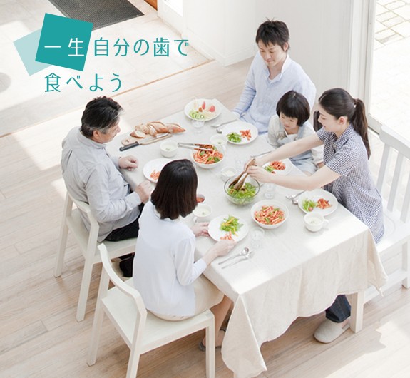 一生自分の歯で食べよう