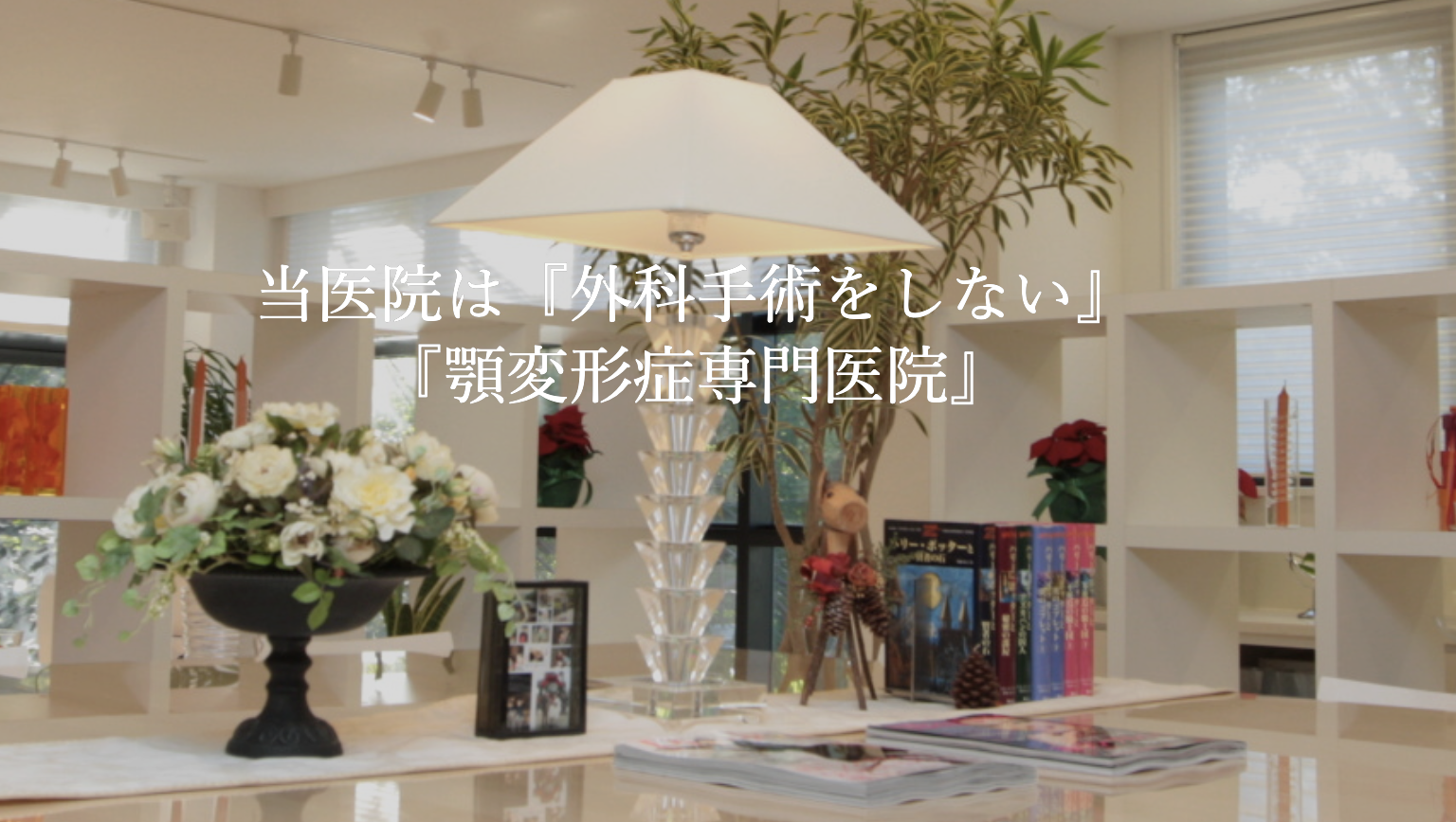 ①②顎変形症クリニックの特徴 ③日米ダブル歯科医師ライセンス