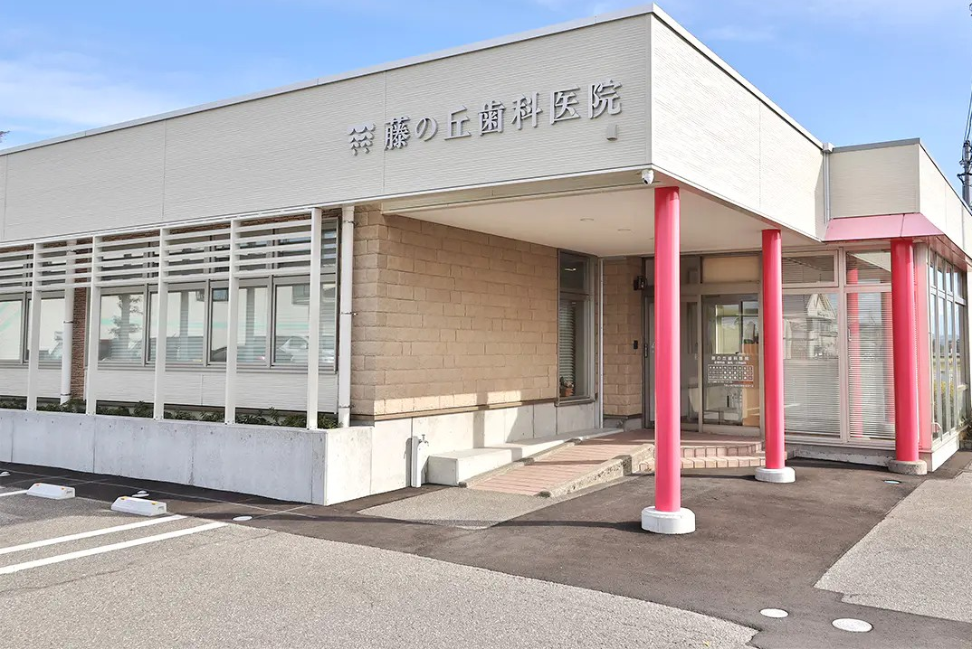 藤の丘歯科医院