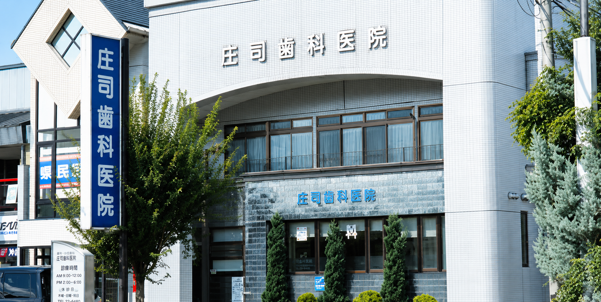 【富の中バス停下車徒歩3分】地域に寄り添う訪問診療も展開、お口からの全身健康をアプローチ「庄司歯科医院」