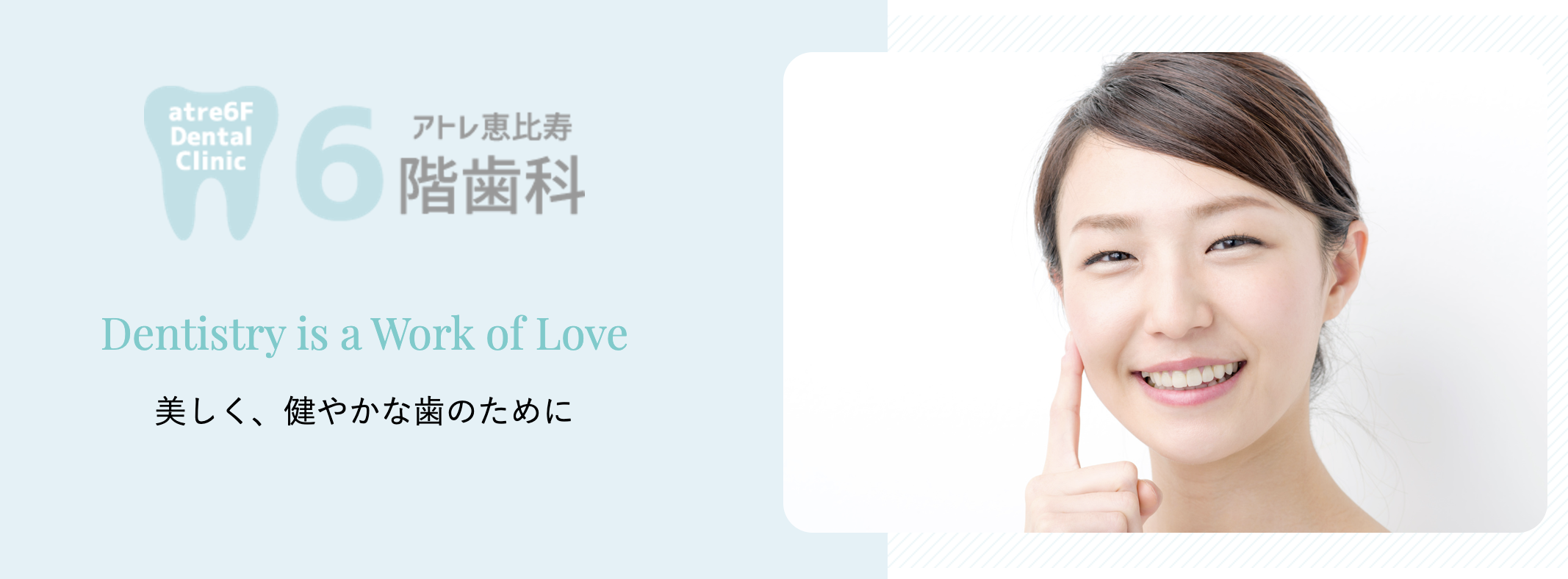 【恵比寿駅 直結】【日曜・祝日も夜20時まで診療】通いやすいアトレ恵比寿6F歯科