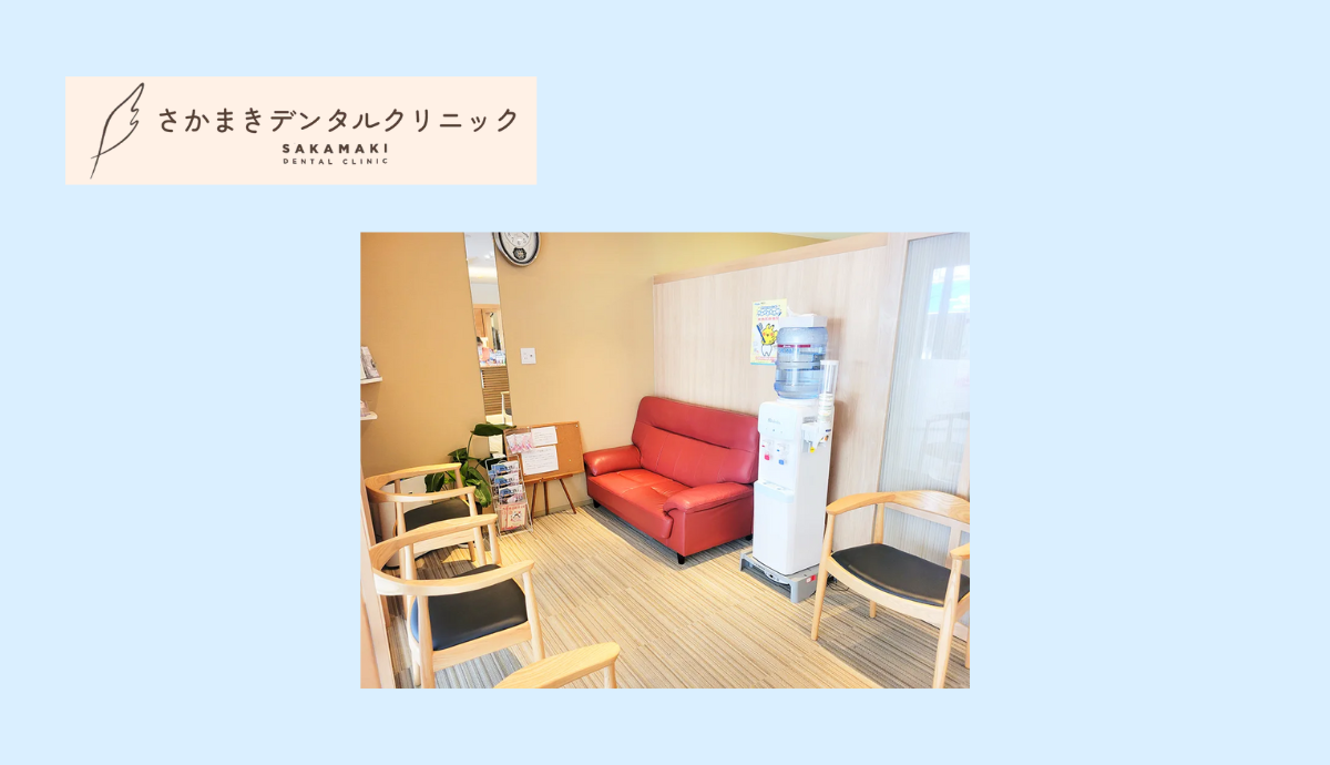 【西新駅徒歩3分】専門性と審美性を兼ね備えたさかまきデンタルクリニック