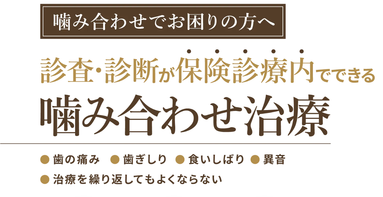 噛み合わせの細かな調整を通して、咬む機能をより良好な状態に整えることを重視しています
