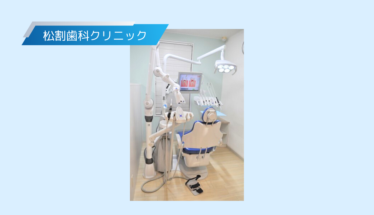 ①松割歯科クリニック②院内③診察室