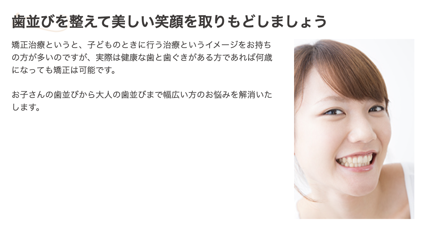 歯並びや咬み合わせを改善して患者様の健康守り、美しい笑顔を実現します。