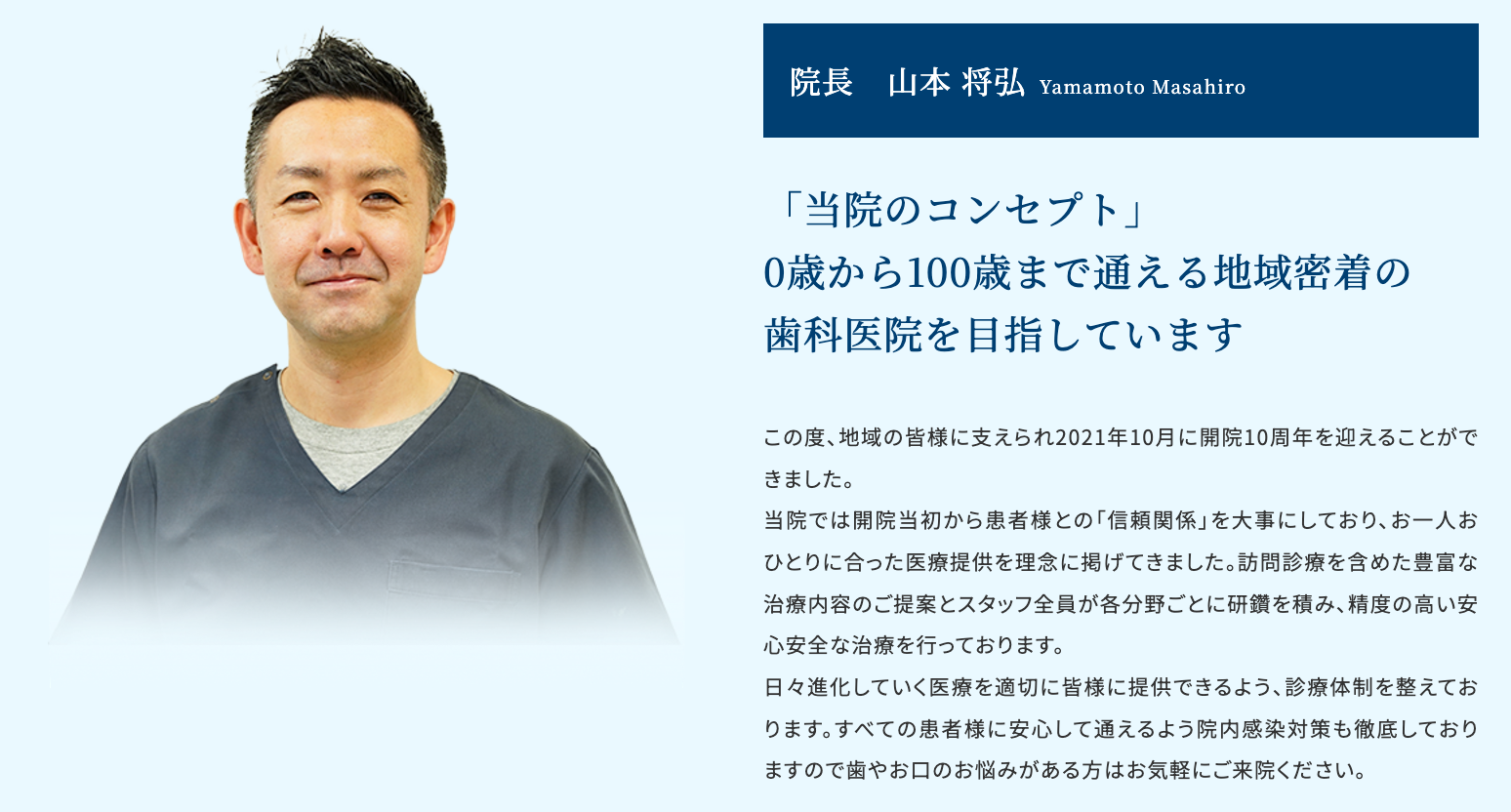 院長の山本 将弘