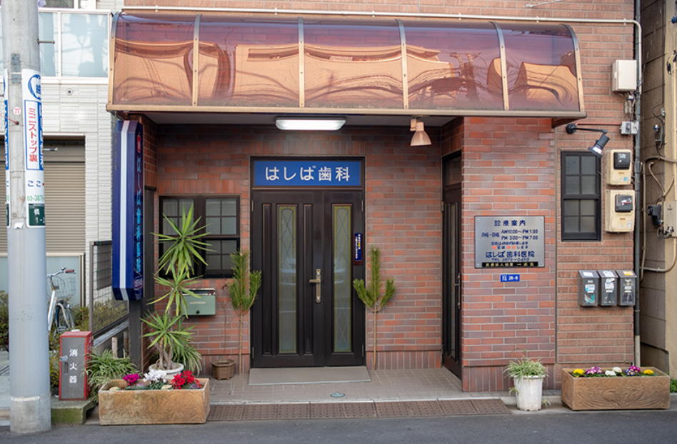 【南千住駅から徒歩14分】【昭和大学歯学部卒・歯科麻酔認定医】全身状態に配慮した安心安全な治療を提供するはしば歯科医院
