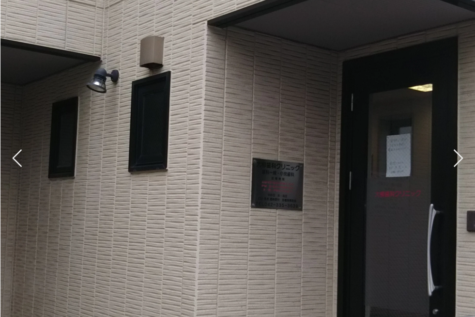 【平日21時まで診療／土日対応】府中の地域密着型歯科医院・大柳歯科クリニック