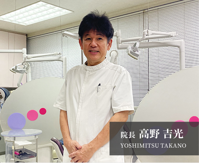 院長の高野　吉光
