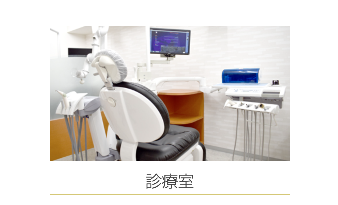 【セレック・レーザー・インプラント認定医 在籍】【か強診 認定】つつじヶ丘駅より徒歩1分の歯科医院